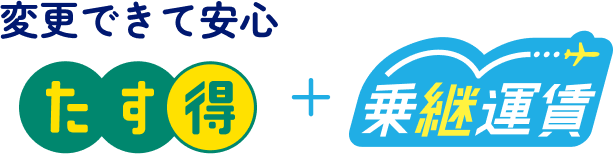 変更できて安心 たす得 + 乗継運賃