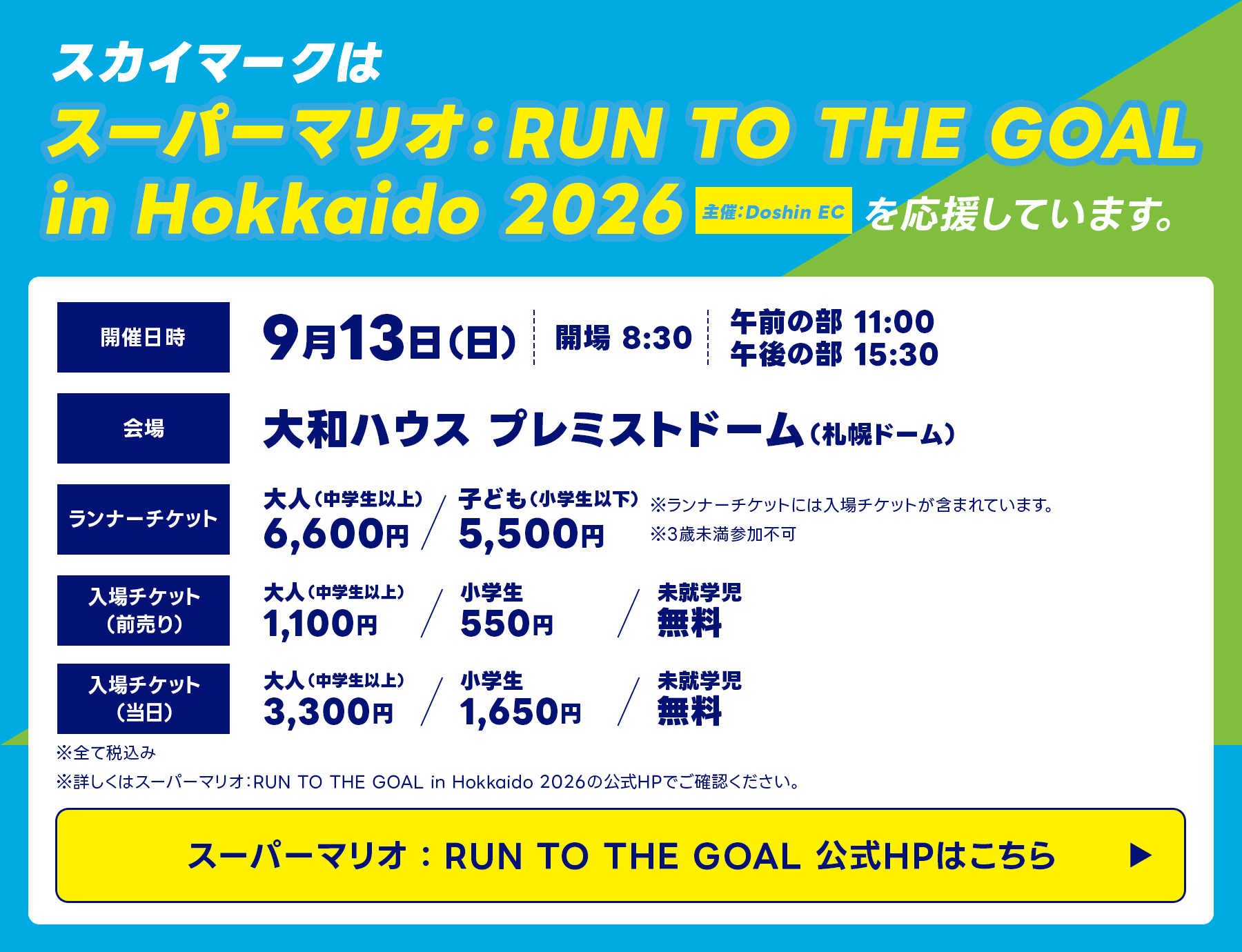 スーパーマリオ : RUN TO THE GOAL in Hokkaido 2026イベントスケジュール 公式HPはこちら