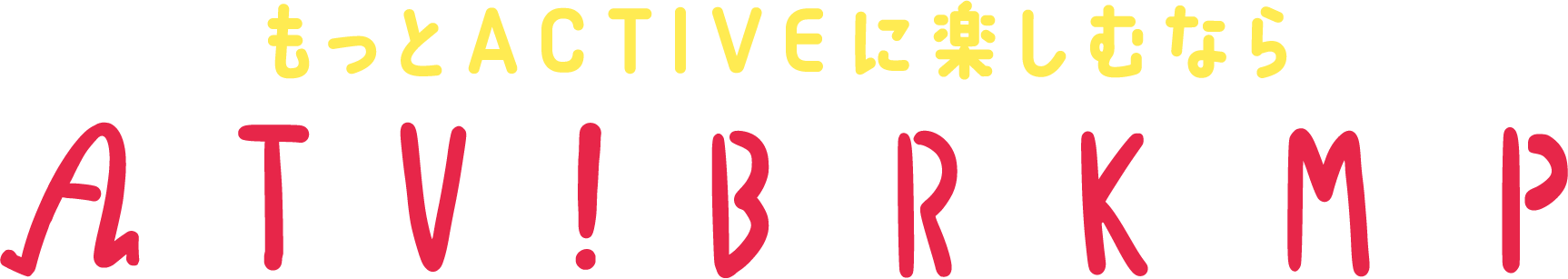 もっとACTIVEに楽しむなら ACTIVE! IBARAKI MAP