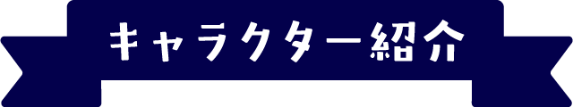 キャラクター紹介