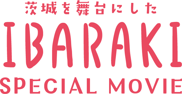 茨城を舞台にした IBARAKI SPECIAL MOVIE