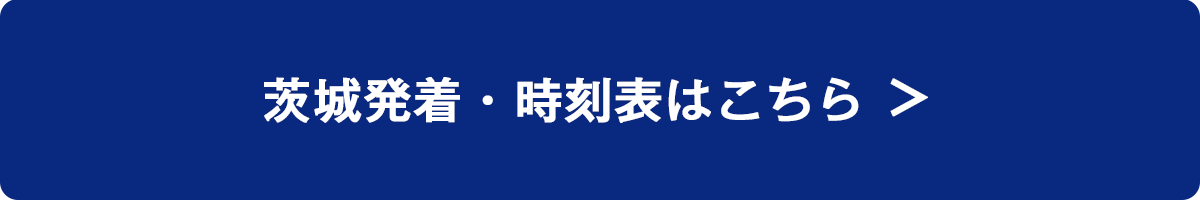 茨城発着・時刻表はこちら