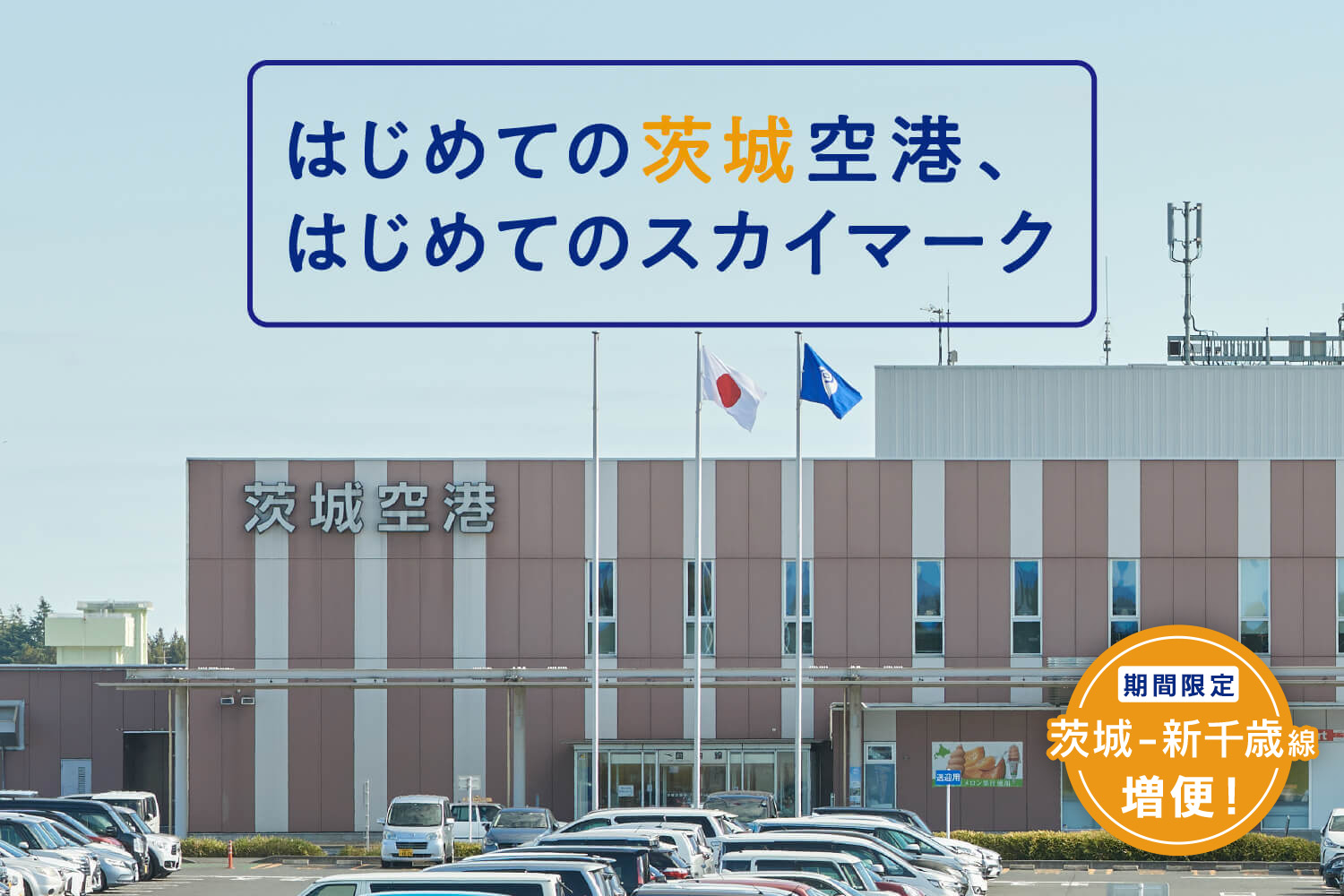 はじめての茨城空港、はじめてのスカイマーク_mv1 期間限定 茨城ー新千歳線増便！