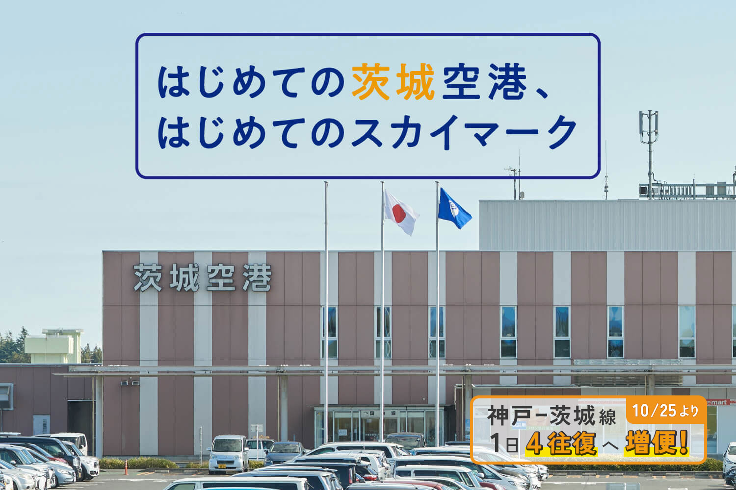 はじめての茨城空港、はじめてのスカイマーク_mv1 神戸＝茨城線 10/25より1日4往復へ増便