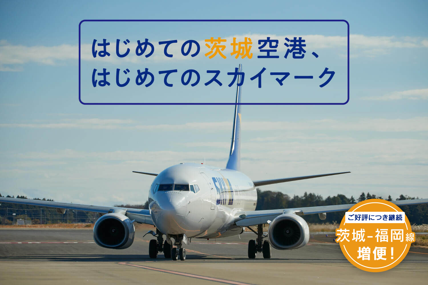 はじめての茨城空港、はじめてのスカイマーク_mv2 【ご好評につき継続】福岡ー茨城線 増便!