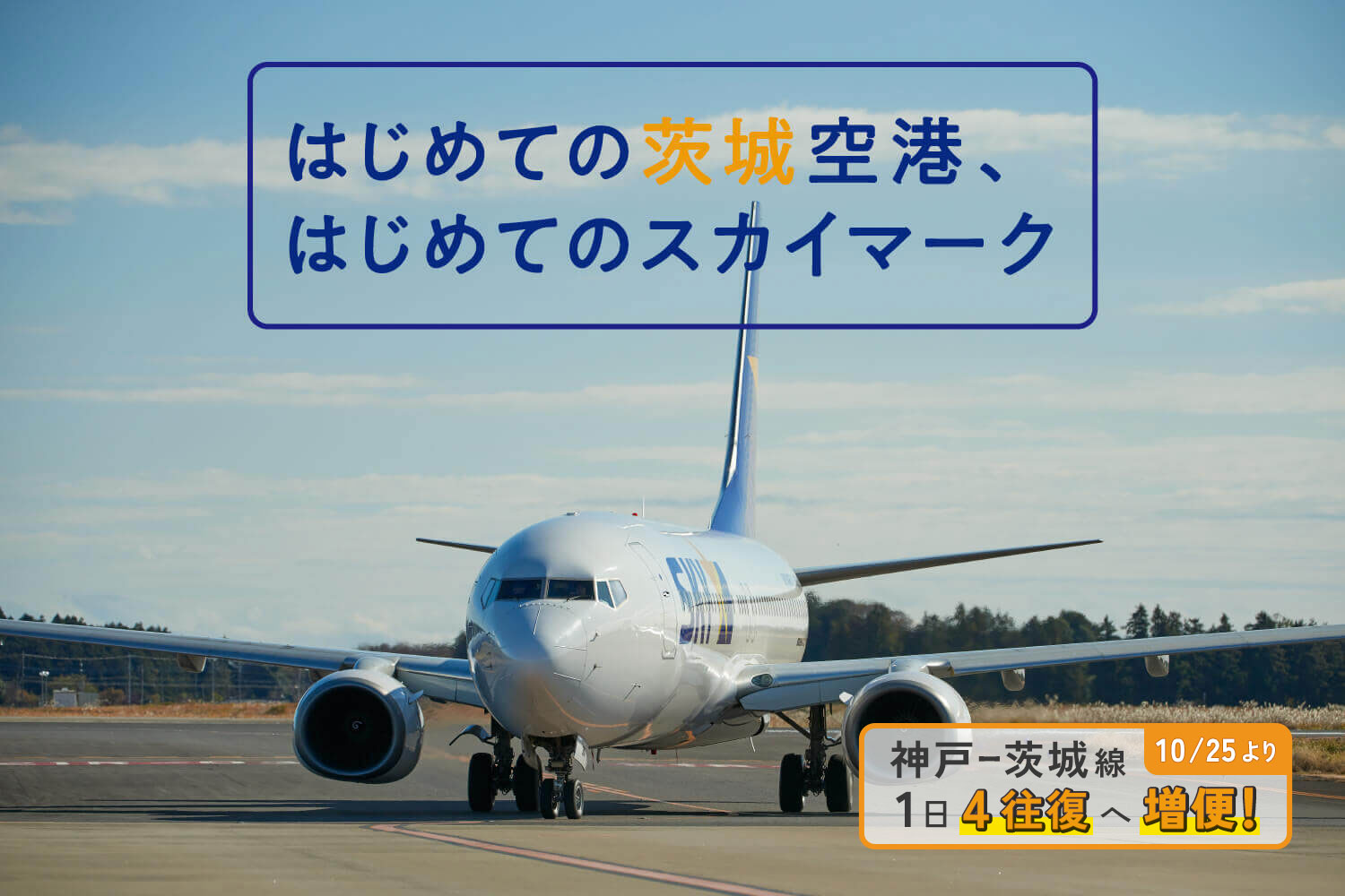 はじめての茨城空港、はじめてのスカイマーク_mv2 神戸＝茨城線 10/25より1日4往復へ増便