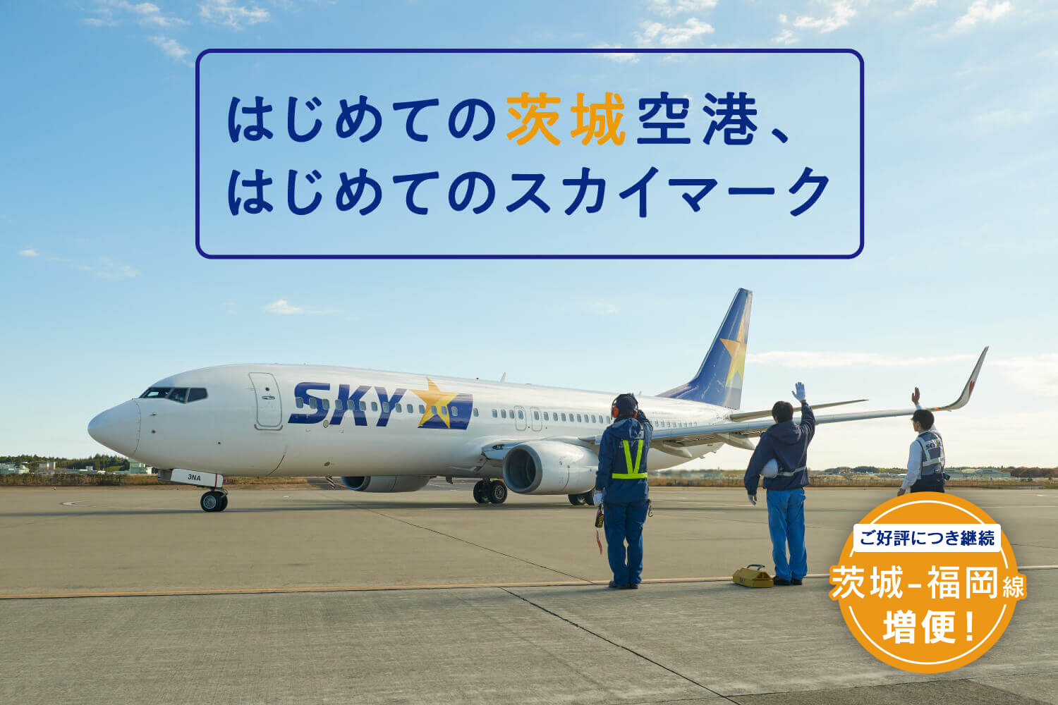 はじめての茨城空港、はじめてのスカイマーク_mv3 【ご好評につき継続】福岡ー茨城線 増便!
