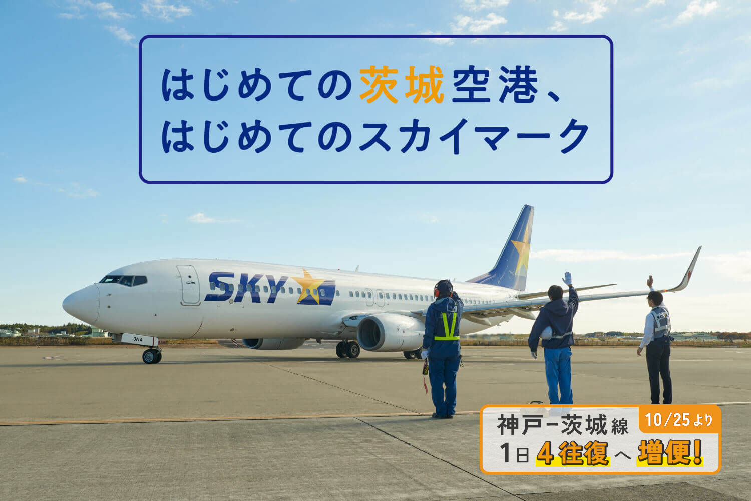 はじめての茨城空港、はじめてのスカイマーク_mv3 神戸＝茨城線 10/25より1日4往復へ増便