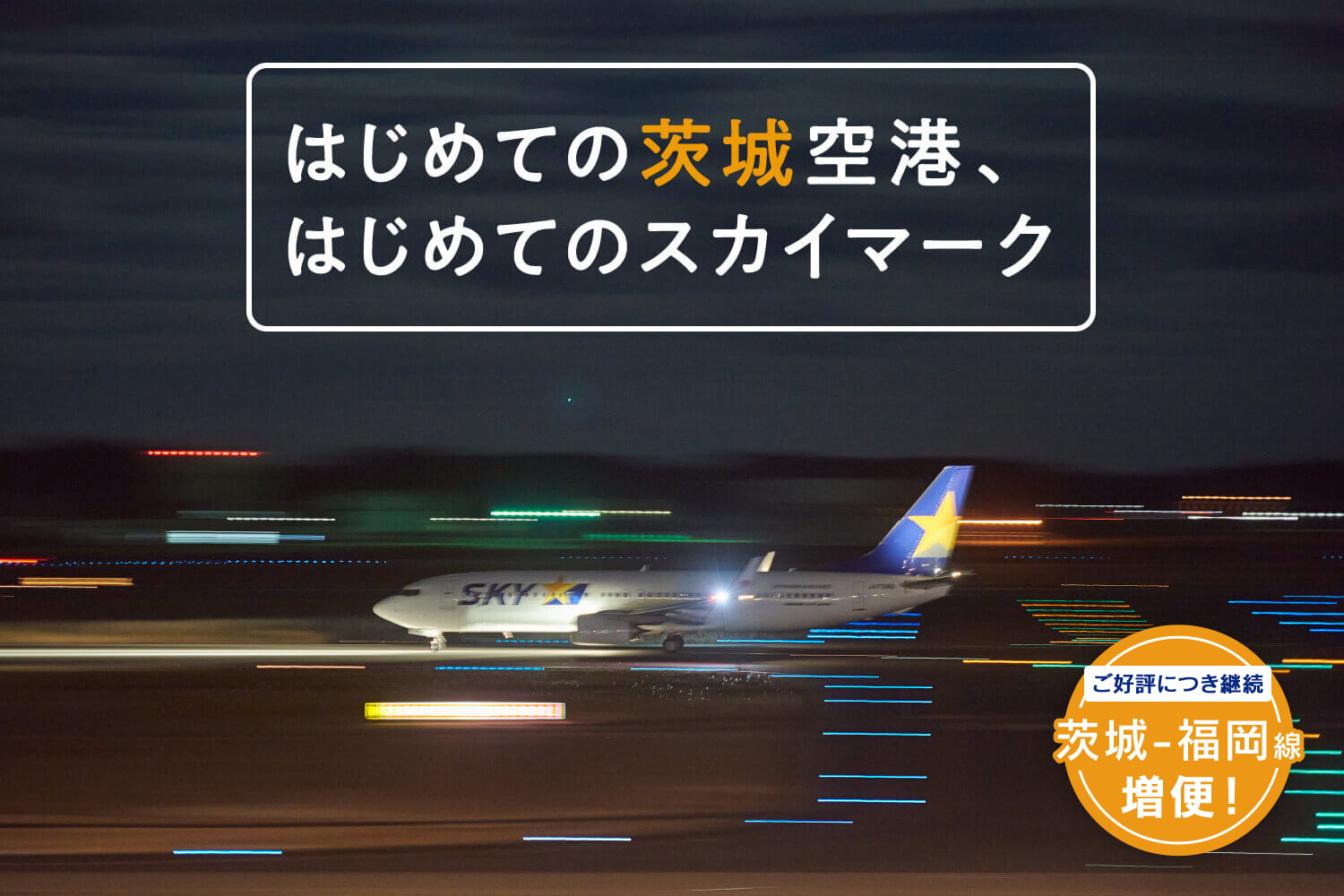 はじめての茨城空港、はじめてのスカイマーク_mv4 【ご好評につき継続】福岡ー茨城線 増便!