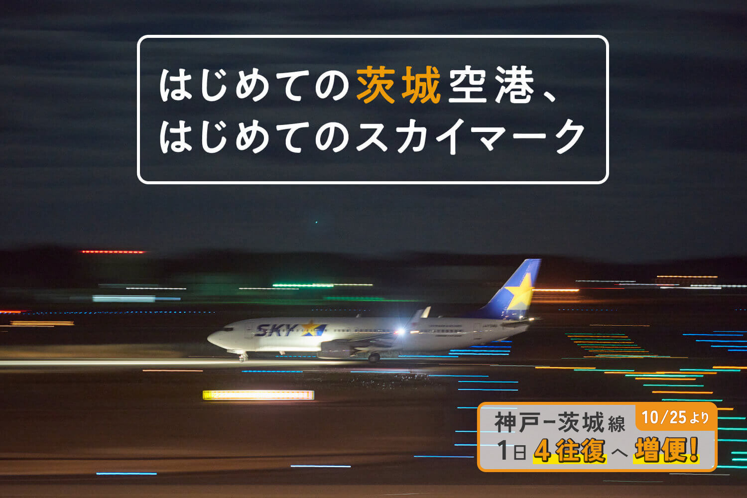 はじめての茨城空港、はじめてのスカイマーク_mv4 神戸＝茨城線 10/25より1日4往復へ増便