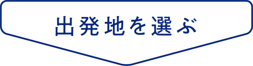 出発地を選ぶ