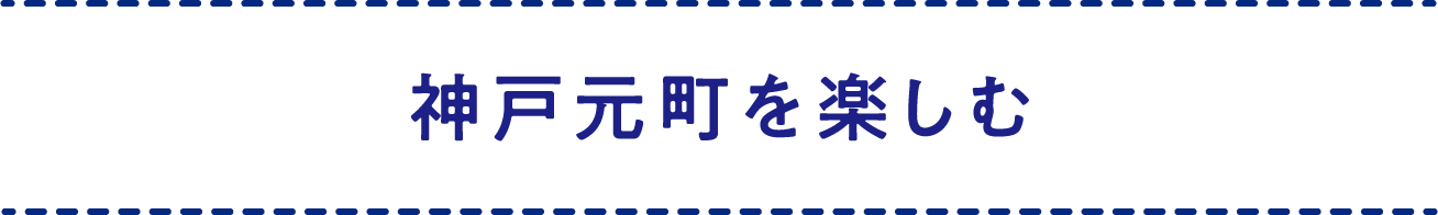 神戸元町を楽しむ