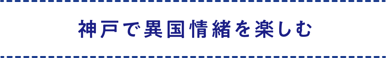 神戸で異国情緒を楽しむ