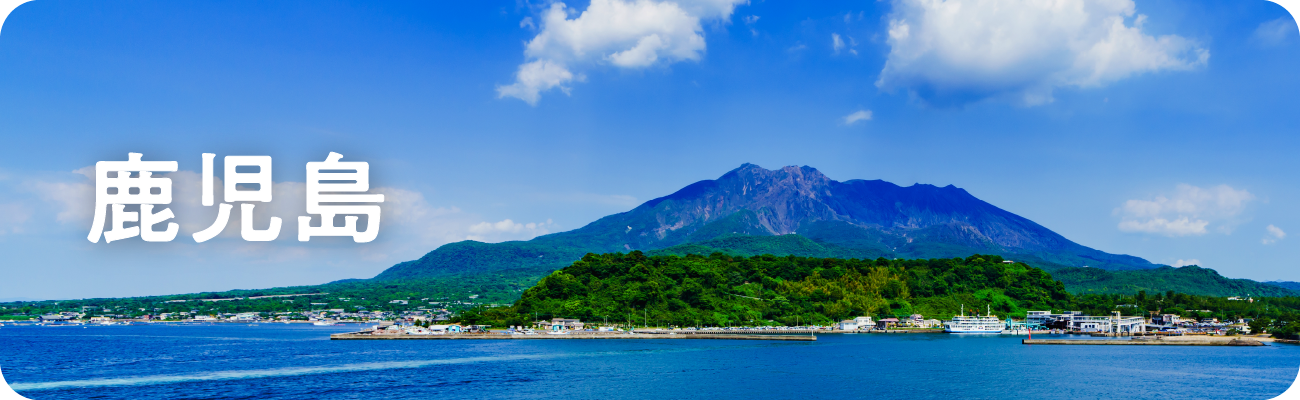 鹿児島