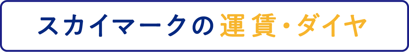 スカイマークの運賃・ダイヤ