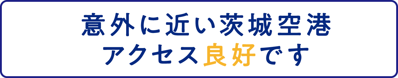 意外に近い茨城空港 アクセス良好です