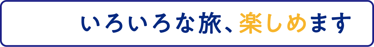 いろいろな旅、楽しめます