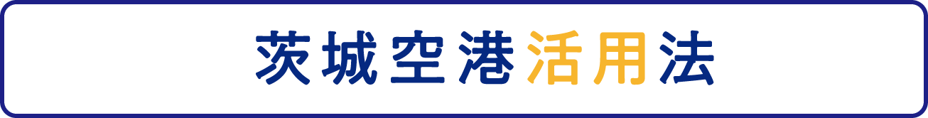 茨城空港活用法