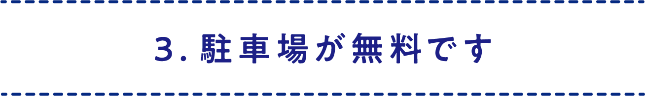 3.駐車場が無料です