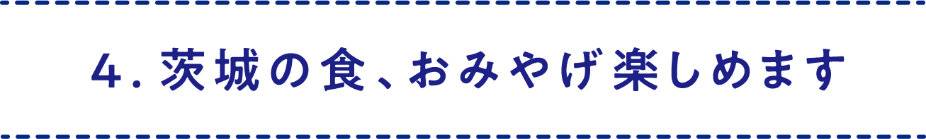 4.茨城の食、おみやげ楽しめます