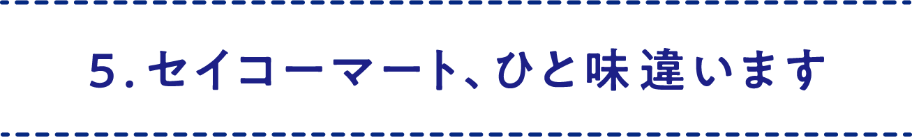 5.セイコーマート、ひと味違います
