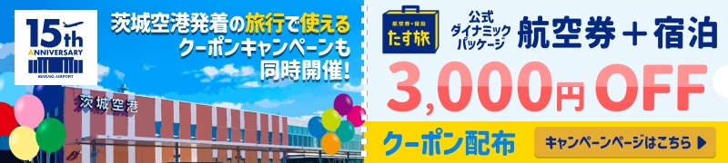 公式ダイナミックパッケージ3000円OFFクーポン配布｜茨城空港発着の旅行で使えるクーポンキャンペーンも同時開催！