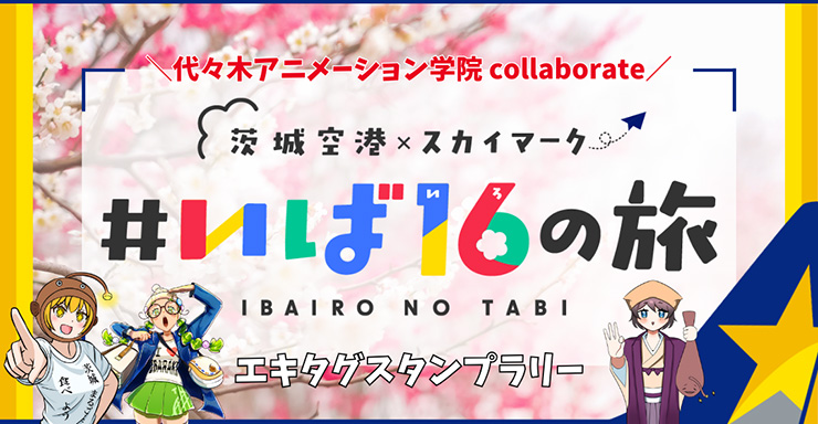 茨城空港開港16周年企画#いば16の旅 エキタグスタンプラリー