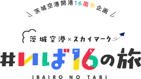 茨城空港開港16周年企画#いば16の旅
