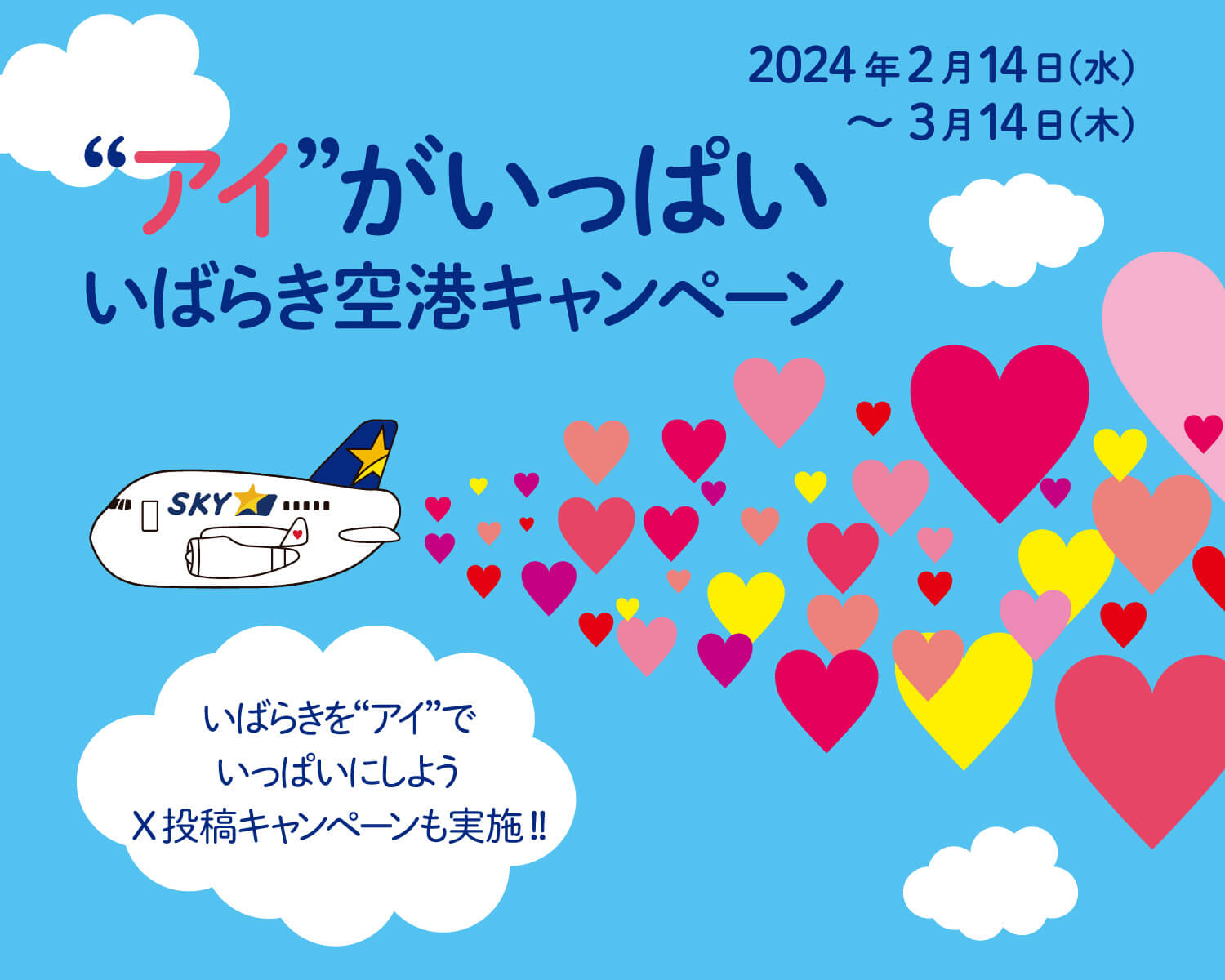 2024年2月14日（水）～3月14日（木）アイがいっぱいいばらき空港キャンペーン いばらきをアイでいっぱいにしようX投稿キャンペーンも実施！