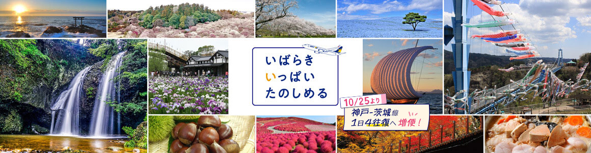 いばらきいっぱいたのしめる 神戸=茨城線 10/25より1日4往復へ増便