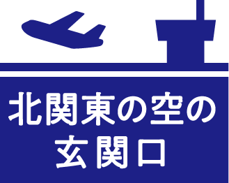 北関東の空の玄関口