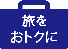 旅をおトクに