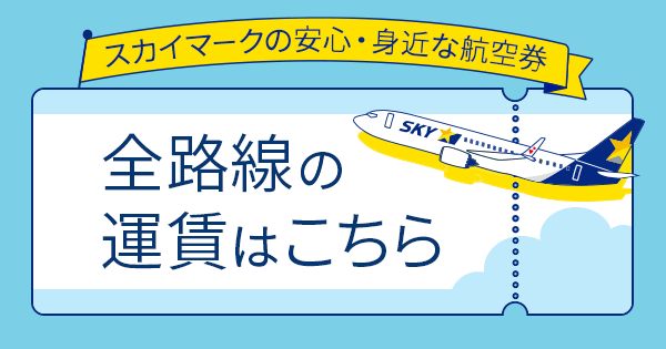 スカイマークの安心・身近な航空券 全路線の運賃はこちら