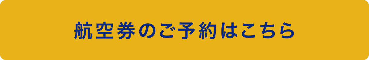 航空券のご予約はこちら