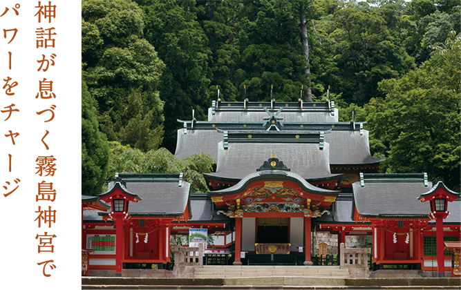 神話が息づく霧島神宮でパワーをチャージ