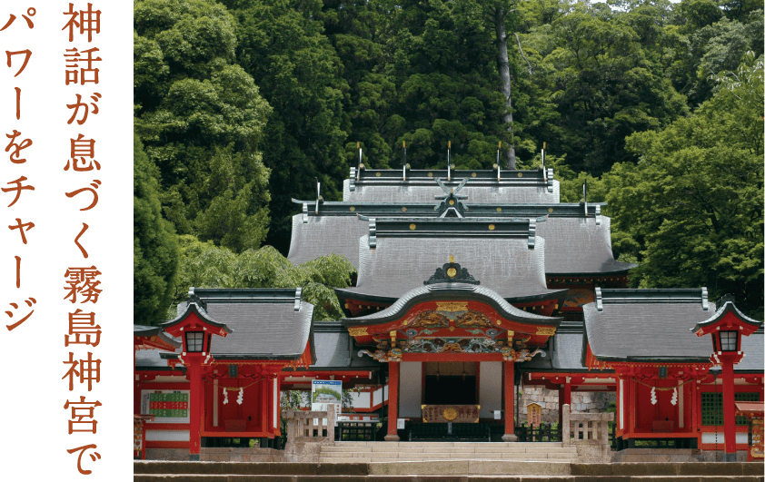 神話が息づく霧島神宮でパワーをチャージ