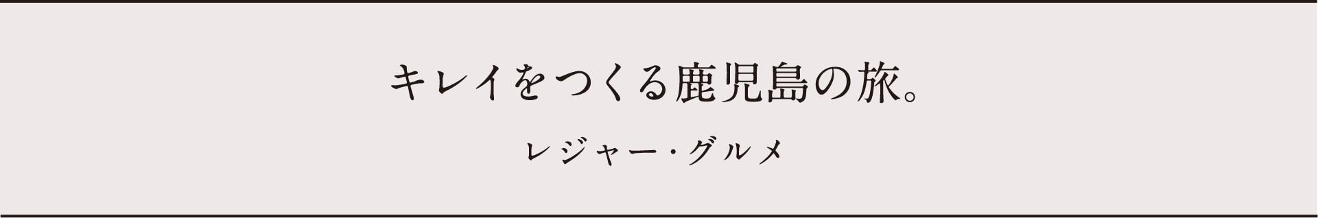 キレイをつくる鹿児島の旅。レジャー・グルメ