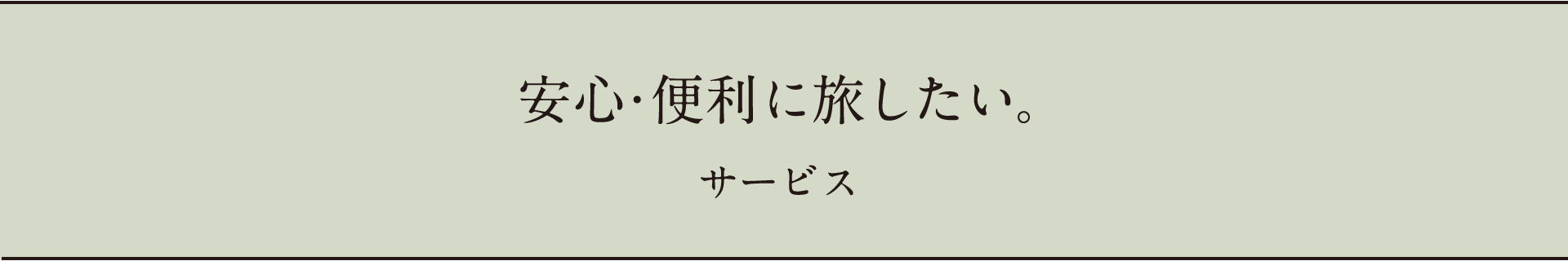 安心・便利に旅したい。