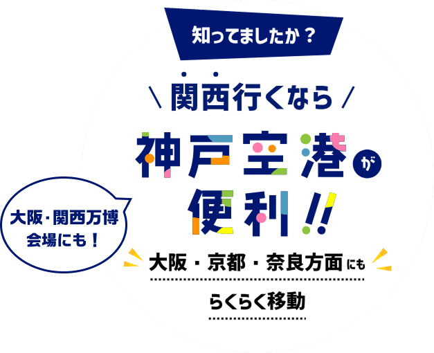 知ってましたか？関西行くなら神戸空港が便利！！大阪・京都・奈良方面にもらくらく移動　大阪・関西万博会場にも！