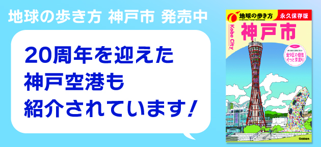地球の歩き方 神戸市 発売中 20周年を迎えた神戸空港も紹介されています！