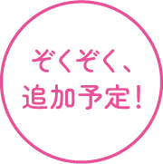 ぞくぞく追加予定！