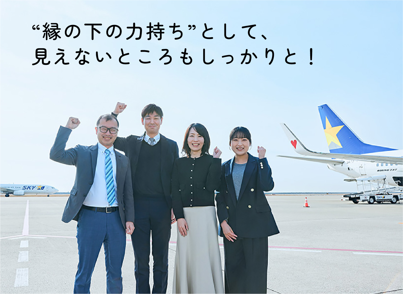 安全安心な空の旅を技術面から支えます。