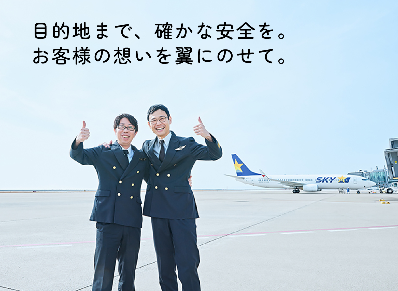 お客様の想いを運ぶ翼でありたい。