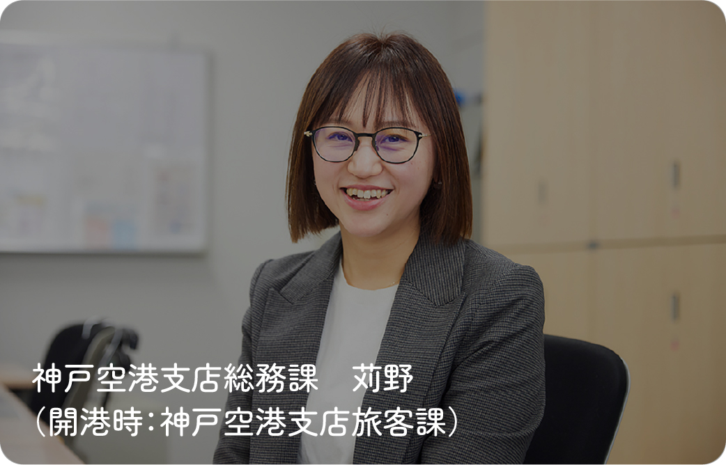 神戸空港支店総務課（開港時：神戸空港支店旅客課）苅野さん