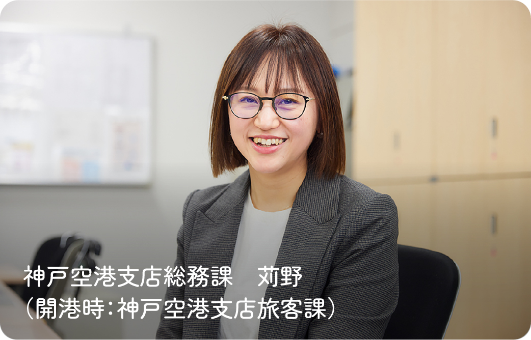 神戸空港支店総務課（開港時：神戸空港支店旅客課）苅野さん