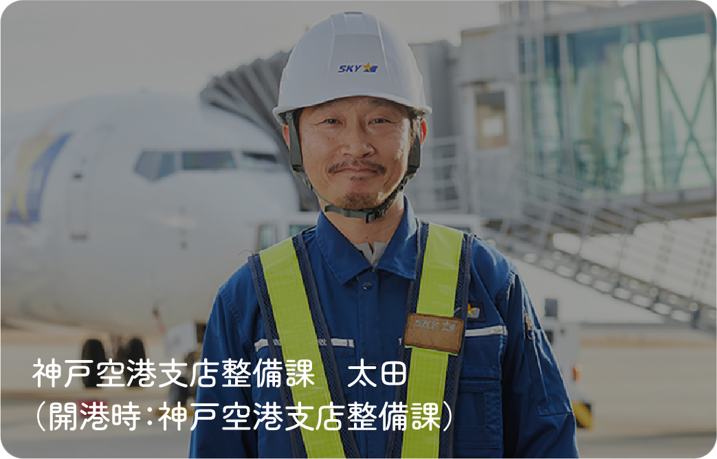 神戸空港支店整備課（開港時：神戸空港支店整備課）太田さん