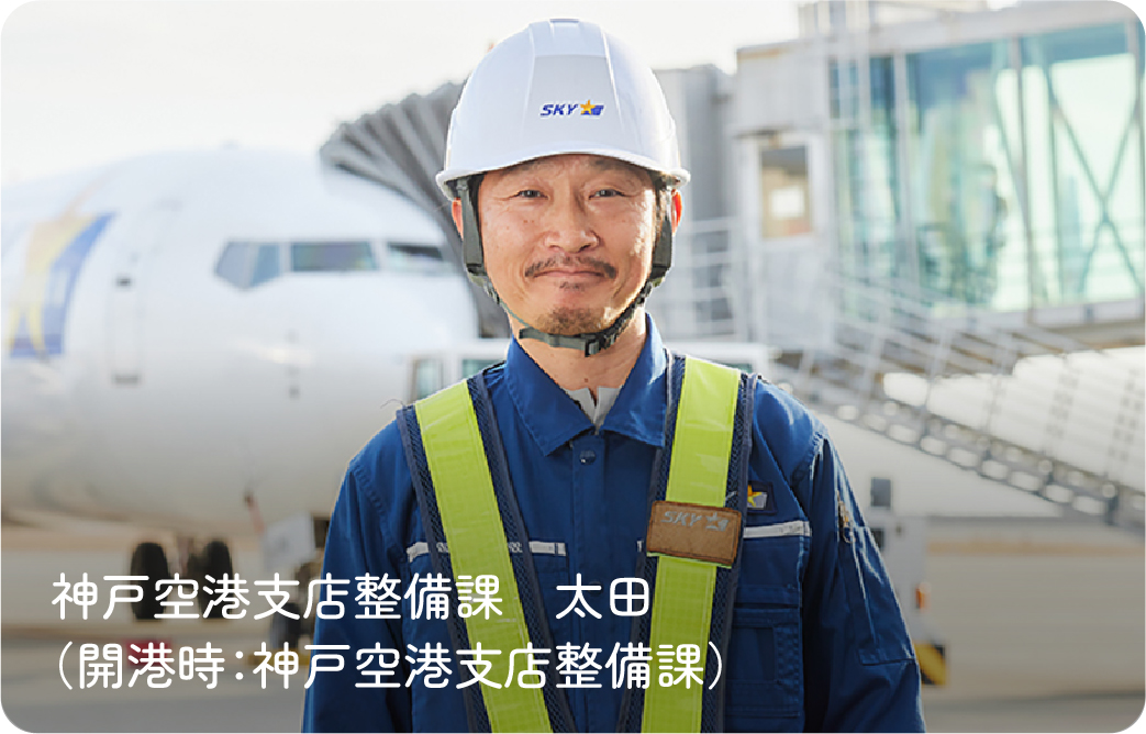 神戸空港支店整備課（開港時：神戸空港支店整備課）太田さん