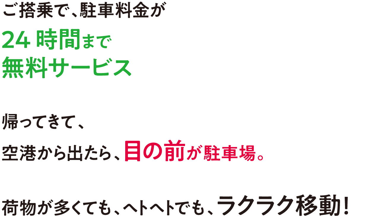 ご搭乗で、駐車料金が24時間まで無料サービス 帰ってきて、空港から出たら、目の前が駐車場。荷物が多くても、ヘトヘトでも、ラクラク移動！