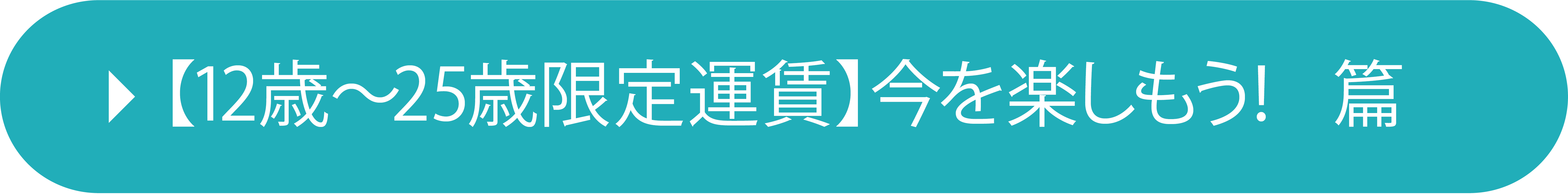 【12歳〜25歳限定運賃】今を楽しもう！ 篇