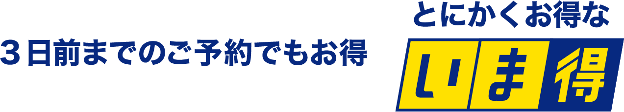 3日前までのご予約でもお得 とにかくお得な いま得